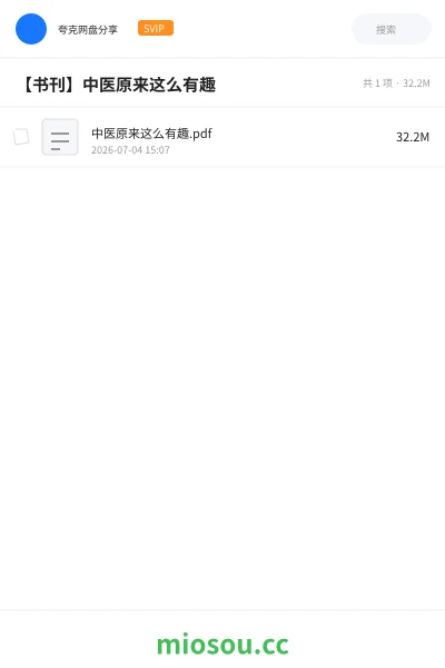 《中医原来这么有趣.pdf》书籍网盘|学习资源网盘