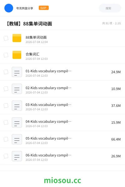 《88集单词动画》英语网盘|学习资源网盘