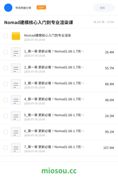 《Nomad建模核心入门到专业渲染课》教程网盘|学习资源网盘