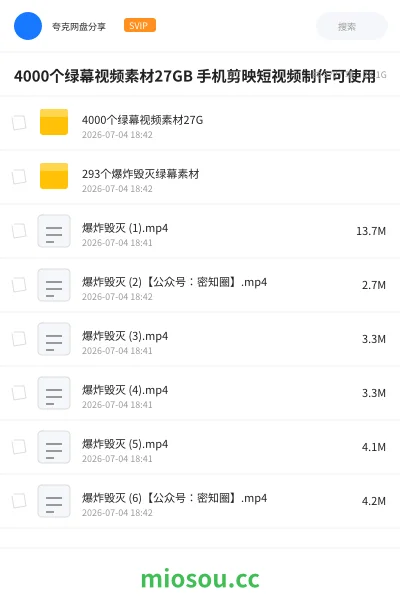 《4000个绿幕视频素材27GB 手机剪映短视频制作可使用》教程网盘｜学习资源网盘