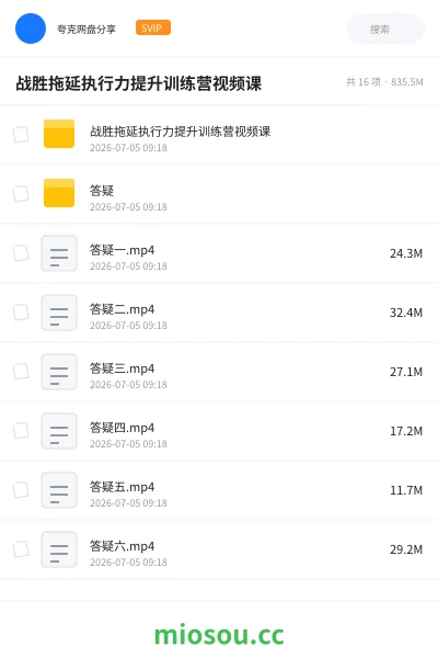 《战胜拖延执行力提升训练营视频课》教程网盘｜学习资源网盘