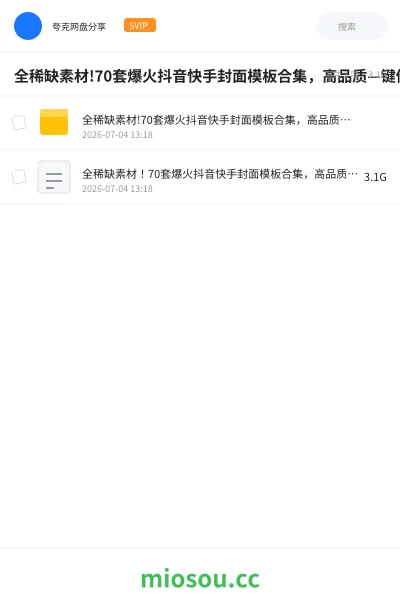 《全稀缺素材!70套爆火抖音快手封面模板合集,高品质—键做出绝美封面效果.》教程网盘|学习资源网盘