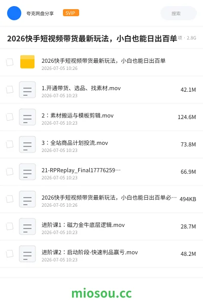 《2026快手短视频带货最新玩法,小白也能日出百单》人工智能网盘|学习资源网盘