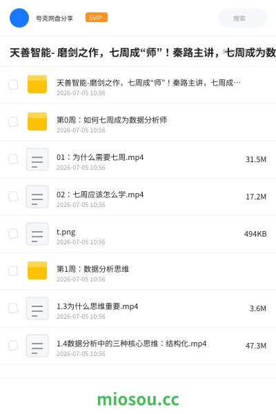 《天善智能- 磨剑之作,七周成“师”!秦路主讲,七周成为数据分析师》教程学习资源封面