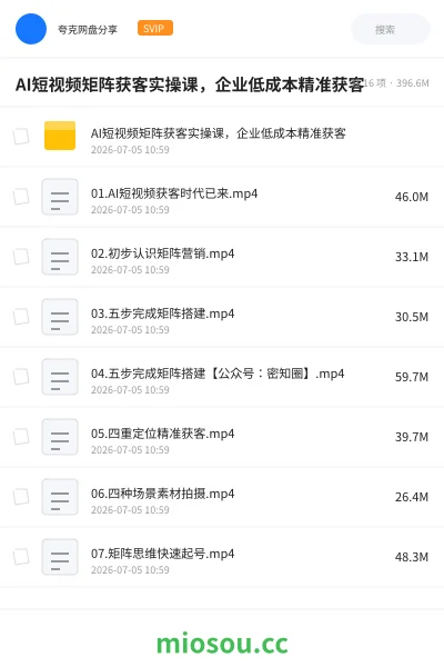 《AI短视频矩阵获客实操课,企业低成本精准获客》人工智能网盘|学习资源网盘