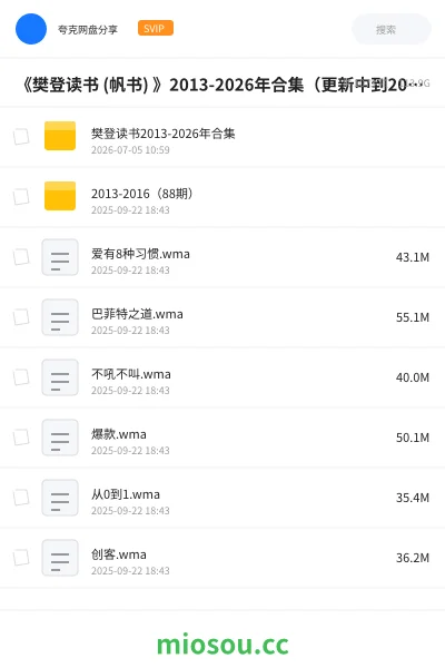 《《樊登读书 (帆书) 》2013-2026年合集(更新中到20260705)》教程学习资源封面