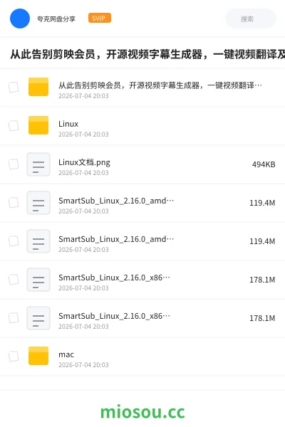 《从此告别剪映会员，开源视频字幕生成器，一键视频翻译及字幕生成，妙幕》人工智能网盘｜学习资源网盘
