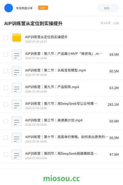 《AIP训练营从定位到实操提升》人工智能网盘｜学习资源网盘