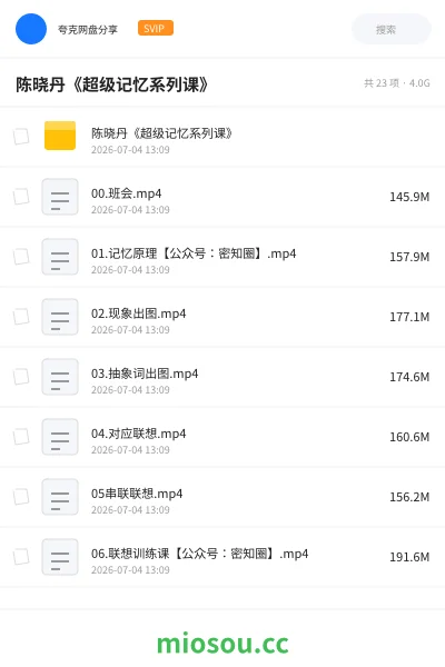 《陈晓丹《超级记忆系列课》》教程网盘|学习资源网盘