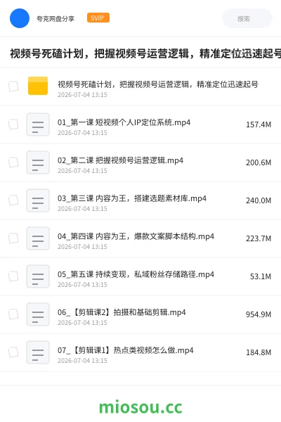 《视频号死磕计划,把握视频号运营逻辑,精准定位迅速起号》教程网盘|学习资源网盘