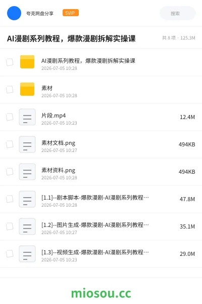 《AI漫剧系列教程,爆款漫剧拆解实操课》人工智能网盘|学习资源网盘