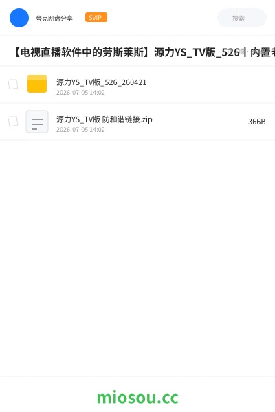《【电视直播软件中的劳斯莱斯】源力YS_TV版_526丨内置老司机福利 央卫高码/港澳台/美日韩》软件网盘|学习资源网盘