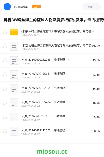 《抖音8W粉丝博主的篮球人物深度解析解说教学,零门槛玩转伙伴计划与精选独家,单日稳定收益1k+》网赚网盘|学习资源网盘