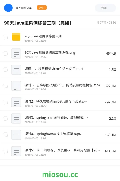 《90天Java进阶训练营三期【完结】》编程网盘|学习资源网盘