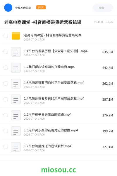《老高电商课堂 -抖音直播带货运营系统课》教程网盘|学习资源网盘