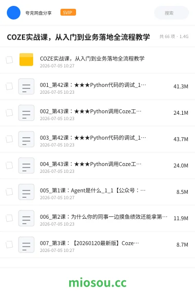 《COZE实战课，从入门到业务落地全流程教学》人工智能网盘｜学习资源网盘