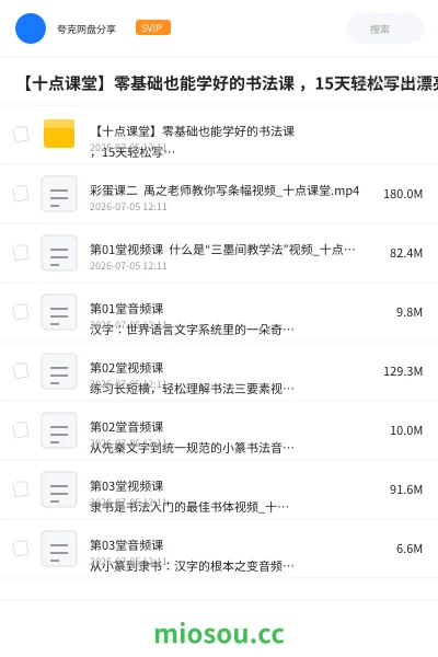 《【十点课堂】零基础也能学好的书法课 ,15天轻松写出漂亮人生》教程网盘|学习资源网盘