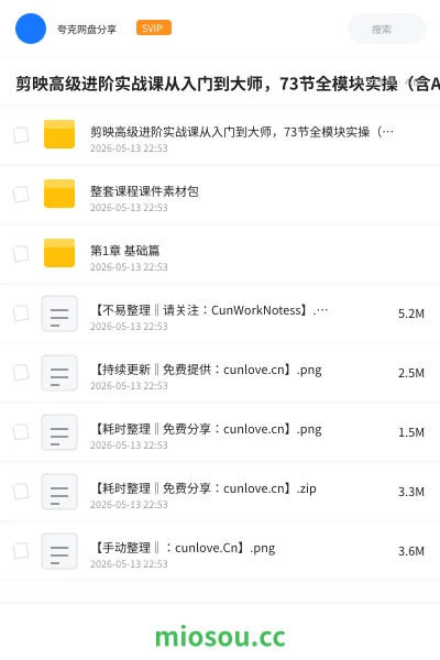 《剪映高级进阶实战课从入门到大师，73节全模块实操（含AI + 实战案例）》人工智能网盘｜学习资源网盘