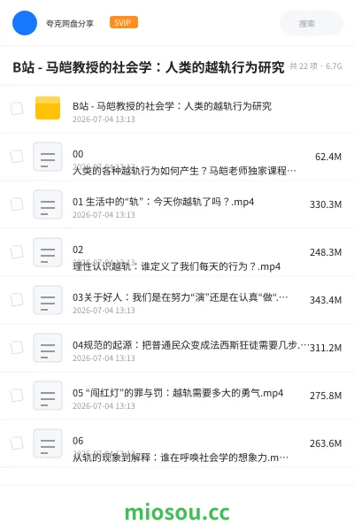 《B站 - 马皑教授的社会学:人类的越轨行为研究》教程网盘|学习资源网盘