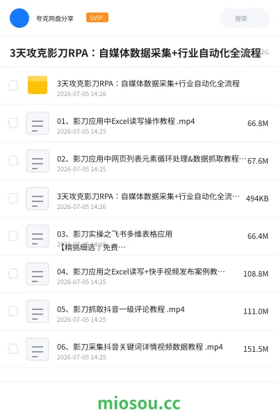 《3天攻克影刀RPA:自媒体数据采集+行业自动化全流程》人工智能网盘|学习资源网盘