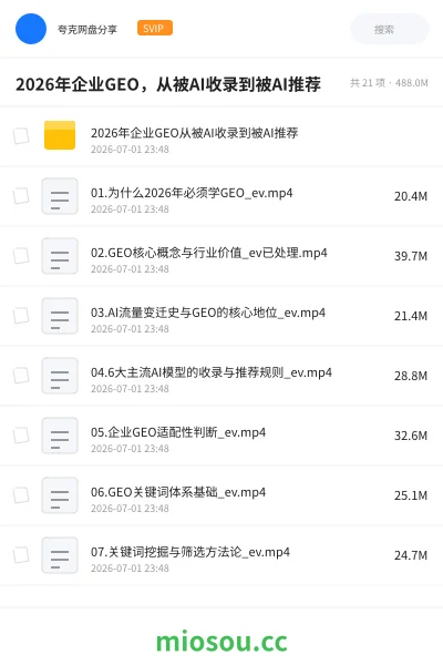 《2026年企业GEO,从被AI收录到被AI推荐》人工智能网盘|学习资源网盘