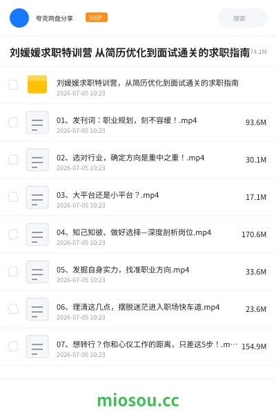 《刘媛媛求职特训营 从简历优化到面试通关的求职指南》教程网盘｜学习资源网盘