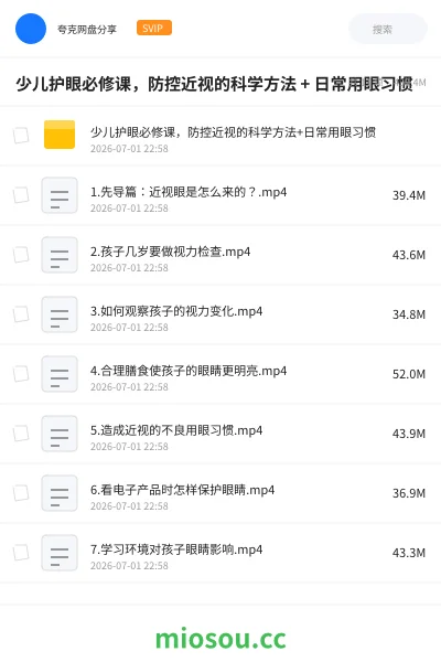 《少儿护眼必修课,防控近视的科学方法 + 日常用眼习惯》教程网盘|学习资源网盘