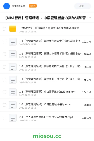 《【MBA智库】管理精进 ：中层管理者能力突破训练营》教程网盘｜学习资源网盘