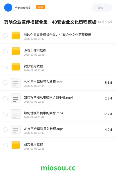 《剪映企业宣传模板合集，40套企业文化历程模板》教程网盘｜学习资源网盘