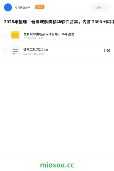 《2026年整理:吾爱坡解类精华软件合集,内含 2000 +实用工具》软件网盘|学习资源网盘