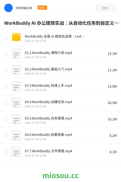 《WorkBuddy AI 办公提效实战:从自动化任务到自定义 Skill 开发》人工智能网盘|学习资源网盘