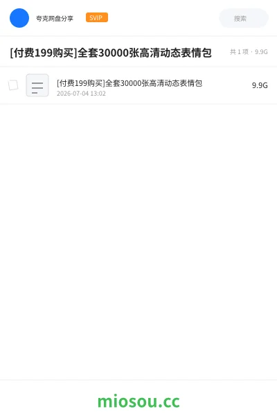 《[付费199购买]全套30000张高清动态表情包》其他网盘｜学习资源网盘