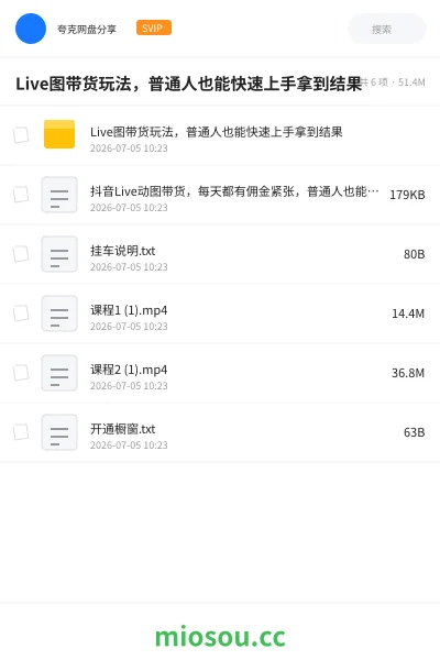 《Live图带货玩法,普通人也能快速上手拿到结果》教程学习资源封面