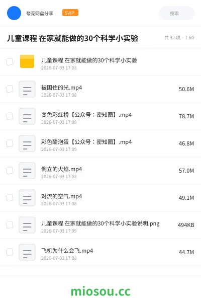 《儿童课程 在家就能做的30个科学小实验》教程学习资源封面