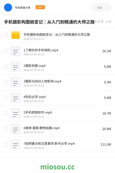 《手机摄影构图蜕变记:从入门到精通的大师之路》教程网盘|学习资源网盘