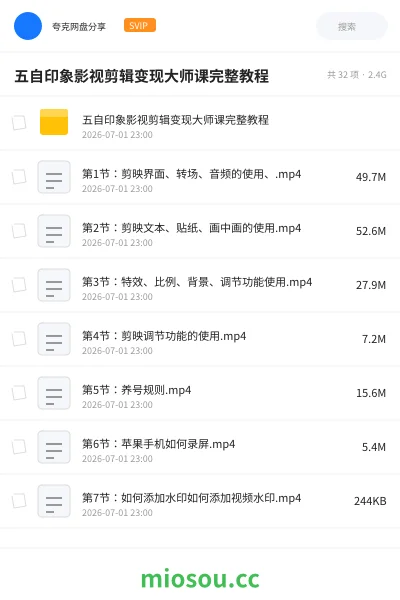 《五自印象影视剪辑变现大师课完整教程》教程网盘|学习资源网盘