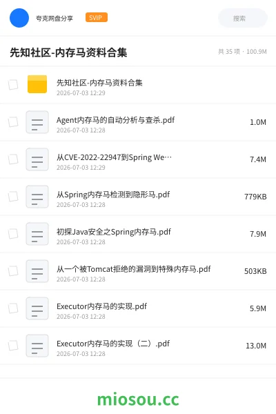 《先知社区-内存马资料合集》编程网盘｜学习资源网盘