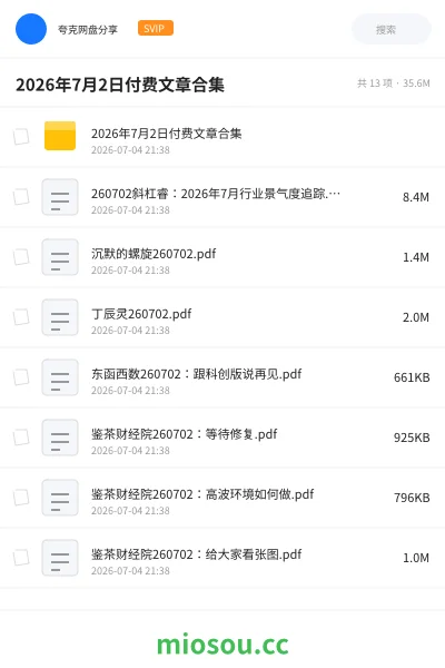 《2026年7月2日付费文章合集》教程网盘|学习资源网盘
