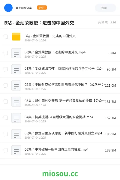 《B站 - 金灿荣教授:进击的中国外交》公考网盘|学习资源网盘