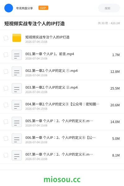 《短视频实战专注个人的IP打造》教程学习资源封面