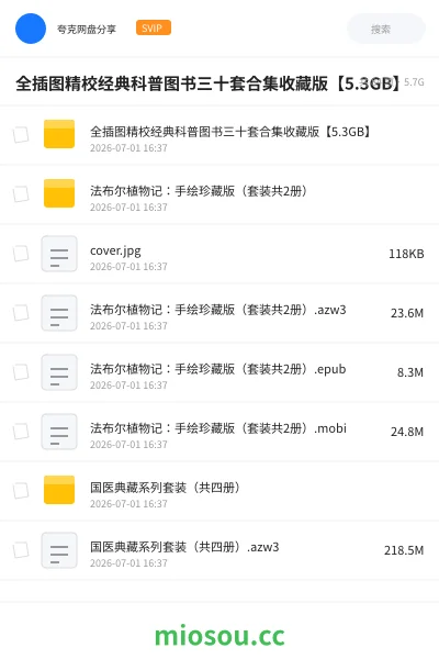 《全插图精校经典科普图书三十套合集收藏版【5.3GB】》书籍网盘|学习资源网盘