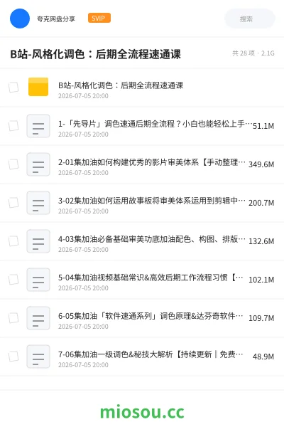 《B站-风格化调色:后期全流程速通课》教程网盘|学习资源网盘