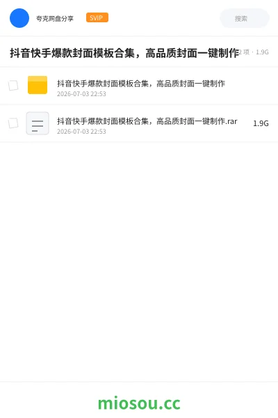 《抖音快手爆款封面模板合集,高品质封面一键制作》教程网盘|学习资源网盘