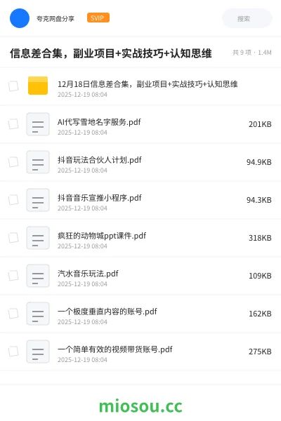 《信息差合集，副业项目+实战技巧+认知思维》网赚网盘｜学习资源网盘
