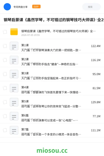 《钢琴启蒙课《鑫然学琴，不可错过的钢琴技巧大师课》全29集》音乐网盘｜学习资源网盘