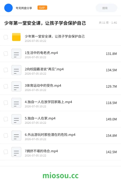《少年第一堂安全课,让孩子学会保护自己》教程网盘|学习资源网盘