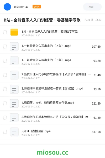 《B站 - 全能音乐人入门训练营:零基础学写歌》教程网盘|学习资源网盘
