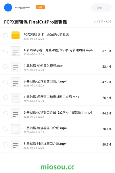 《FCPX剪辑课 FinalCutPro剪辑课》教程网盘|学习资源网盘
