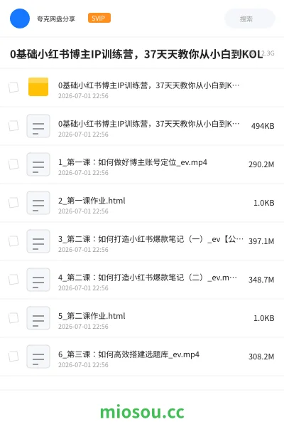 《0基础小红书博主IP训练营，37天天教你从小白到KOL》教程网盘｜学习资源网盘