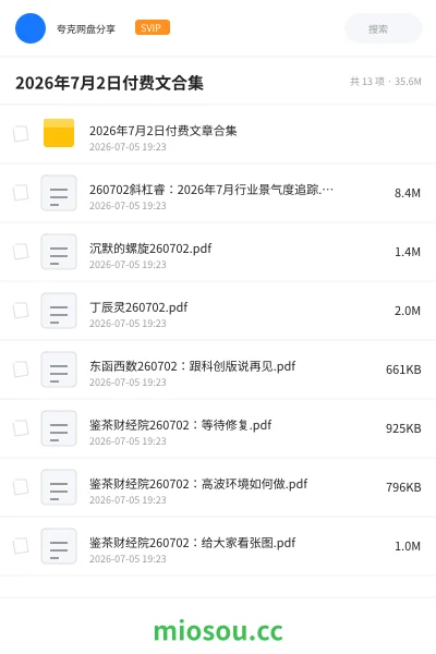 《2026年7月2日付费文合集》教程网盘|学习资源网盘